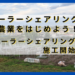アイキャッチ シェアリング施工開始